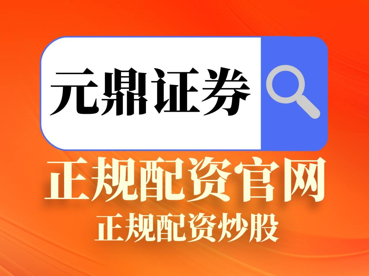 元鼎证券_元鼎证券官网_实盘配资炒股最新